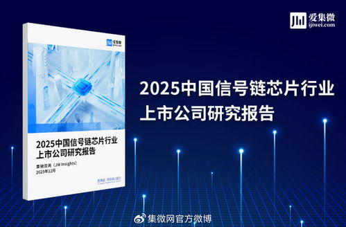 2025中國(guó)信號(hào)鏈芯片行業(yè)上市公司研究報(bào)告 市場(chǎng)格局、技術(shù)趨勢(shì)與投資展望