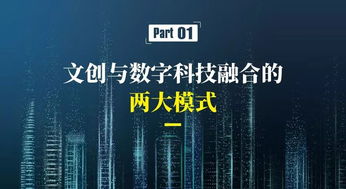 數字文化創意產業 新業態、新模式與內容應用服務的融合創新